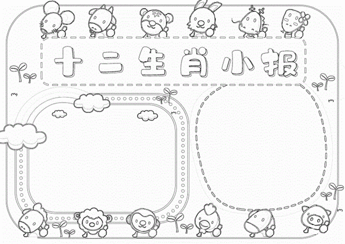 十二生肖画肖手抄报手抄报版面设计图