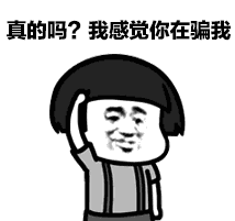 真的吗 感觉你在骗我