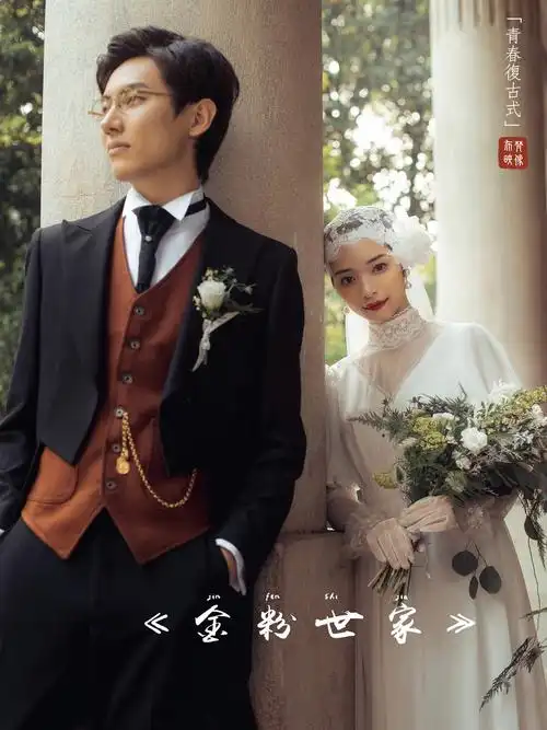 复古婚纱照金粉世家