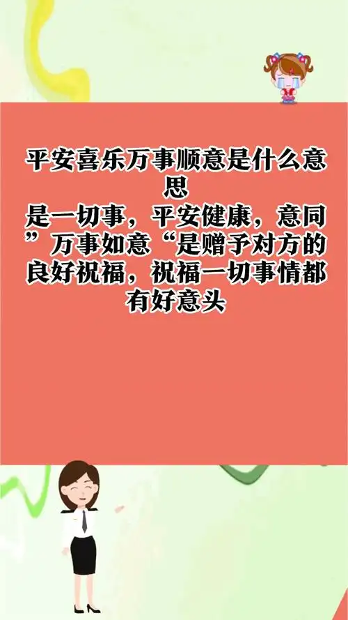 平安喜乐万事顺意是什么意思