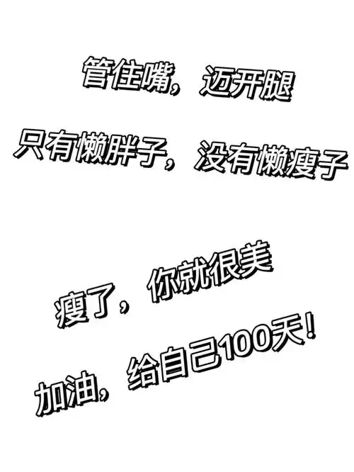 减肥没有途径,只有管住嘴,迈开腿.