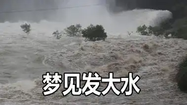 做梦梦见发大水是什么征兆 说明什么