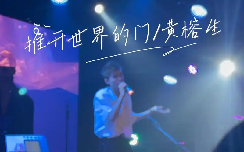 推开世界的门/黄榕生