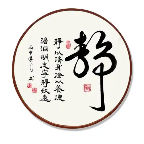 静字画挂画新中式禅意书房客厅装饰画中国风圆形茶室走廊壁画静心