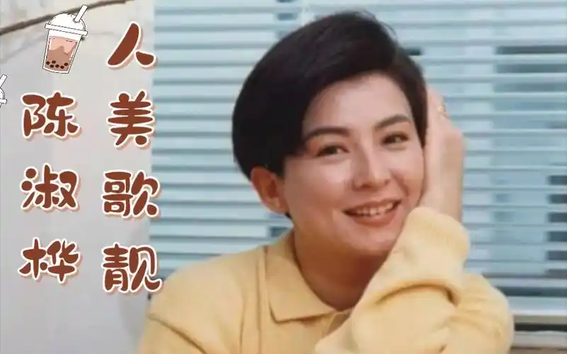 "天后中的天后"陈淑桦:人美歌靓,却在鼎盛期销声匿迹