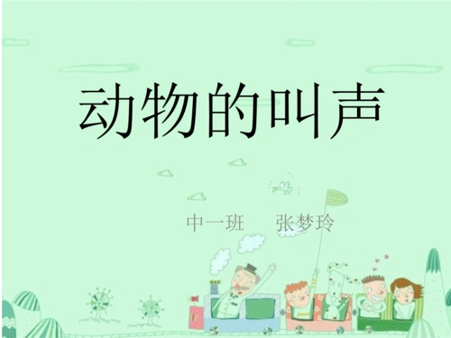 小动物的叫声课件.ppt