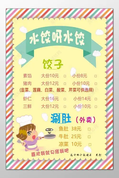 饺子馆水饺饭店餐厅涮肚外卖卡通菜单价目表