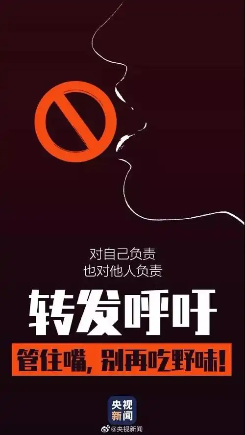 管住嘴不再吃野味