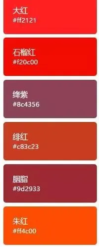 收藏| 35种红色名称及其rgb值