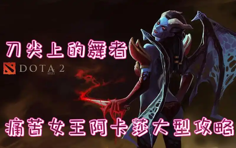 耀西教学刀尖上的舞者痛苦女王阿卡莎大型教学