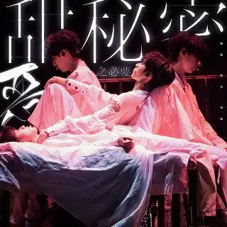 desert音乐站·招新 甜秘密   恶之必要(live)