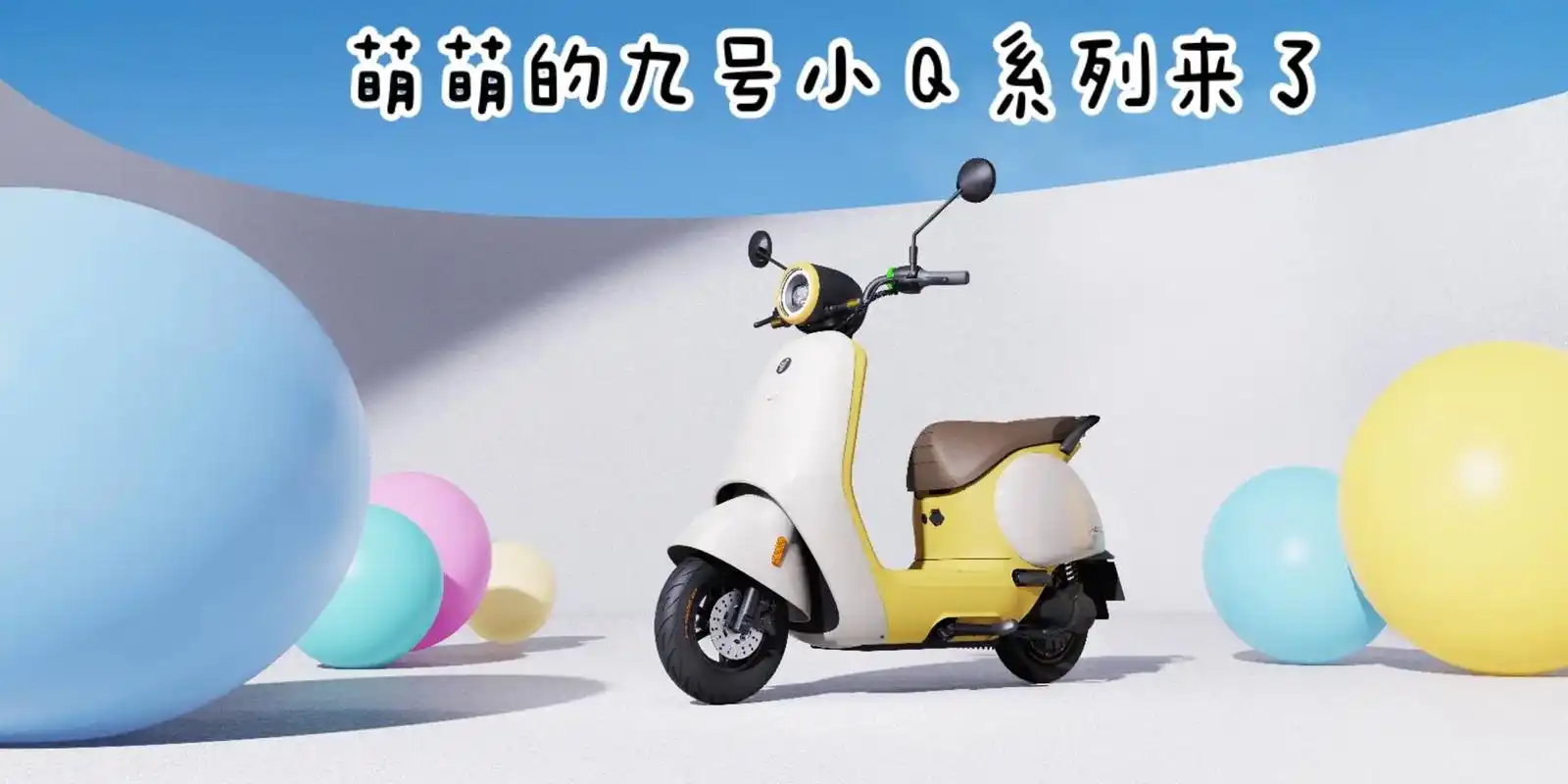 主打高端智能的电动车品牌九号也出了萌萌 - 抖音