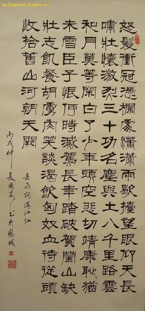 岳飞满江红书法隶书