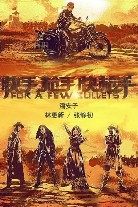 快手枪手快枪手主题曲_快手枪手快枪手插曲_片尾曲_电影_吉剧网