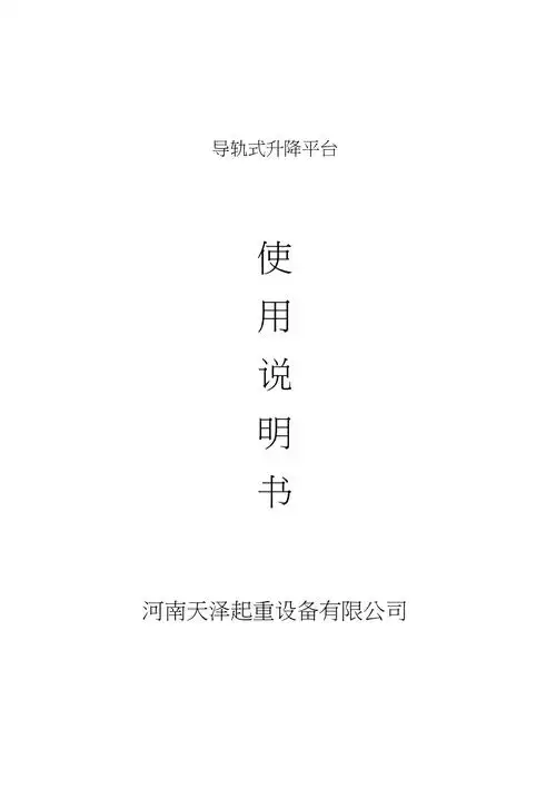 导轨式升降机使用说明书1