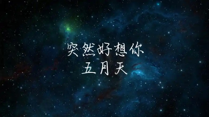 五月天 - 突然好想你