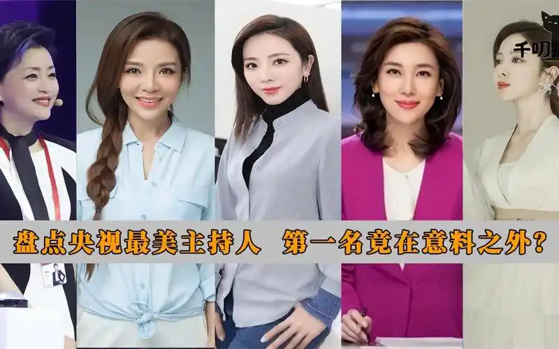 央视十大最美女主持人,董卿仅排名第六