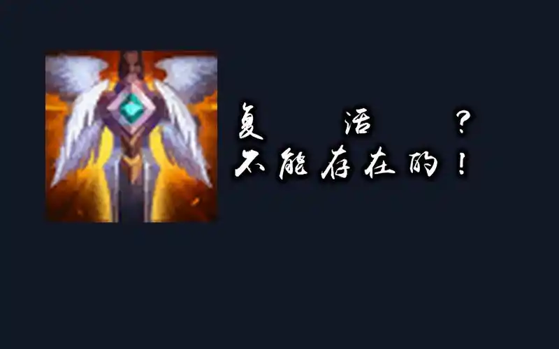 警惕lol复活甲bug,cd好了不触发_哔哩哔哩_bilibili