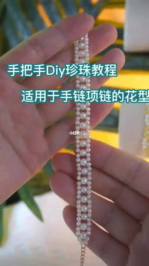 第一款自己diy珍珠手链项链教程分享