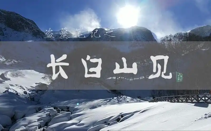 盗笔十年之约【长白山见】上