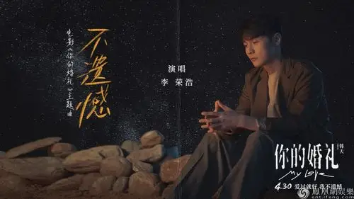 《你的婚礼》甜虐五一预售持续领跑 李荣浩献唱主题曲《不遗憾》