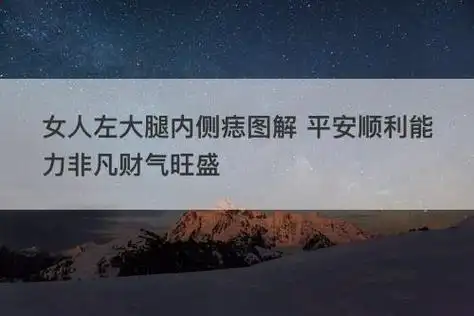女人左大腿内侧痣图解 平安顺利能力非凡财气旺盛