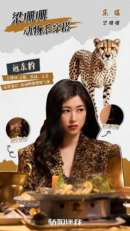 朱珠动物系穿搭#朱珠@朱珠zhuzhu在电视剧《骄阳伴我》中饰演的