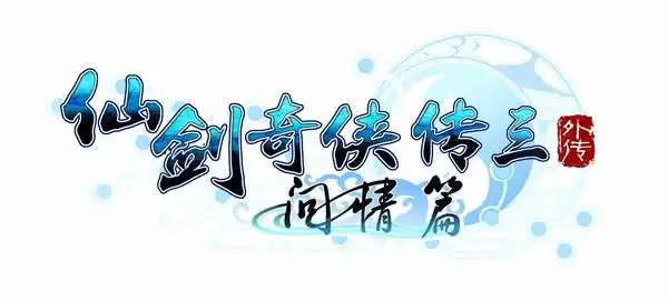 求仙剑的logo - 轩辕剑外传穹之扉 轩辕剑6 轩辕剑外传·云之遥 轩辕