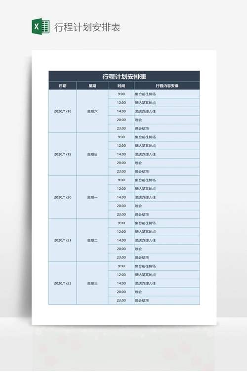 行程计划安排表