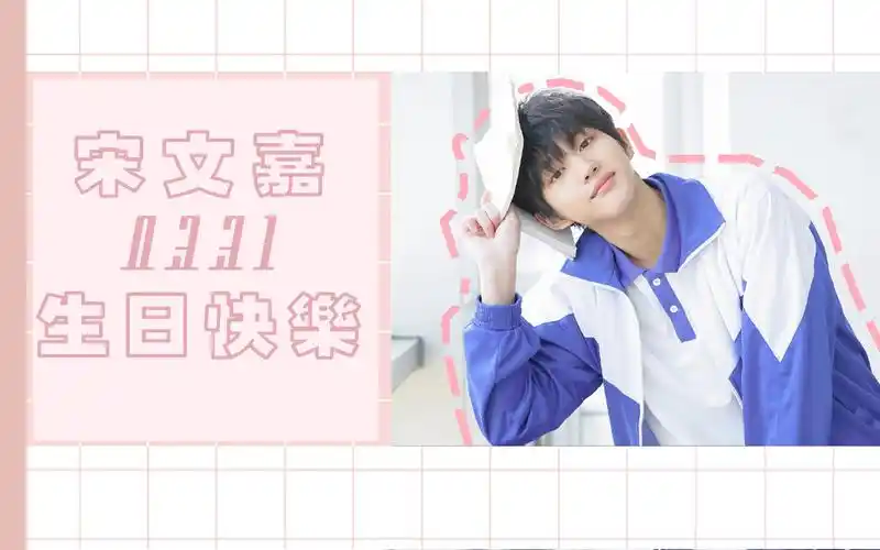 【宋文嘉】宋文嘉0331生日快乐?