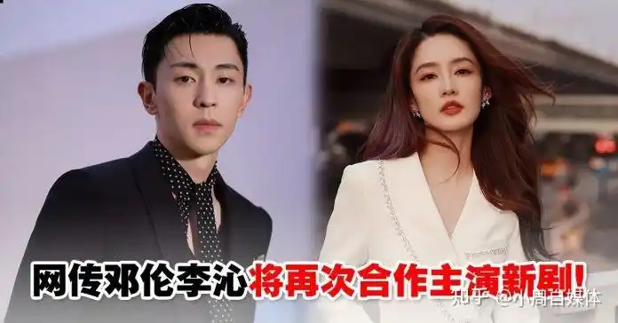 邓伦李沁又要合体了网传两人将合作主演新剧两京十五日