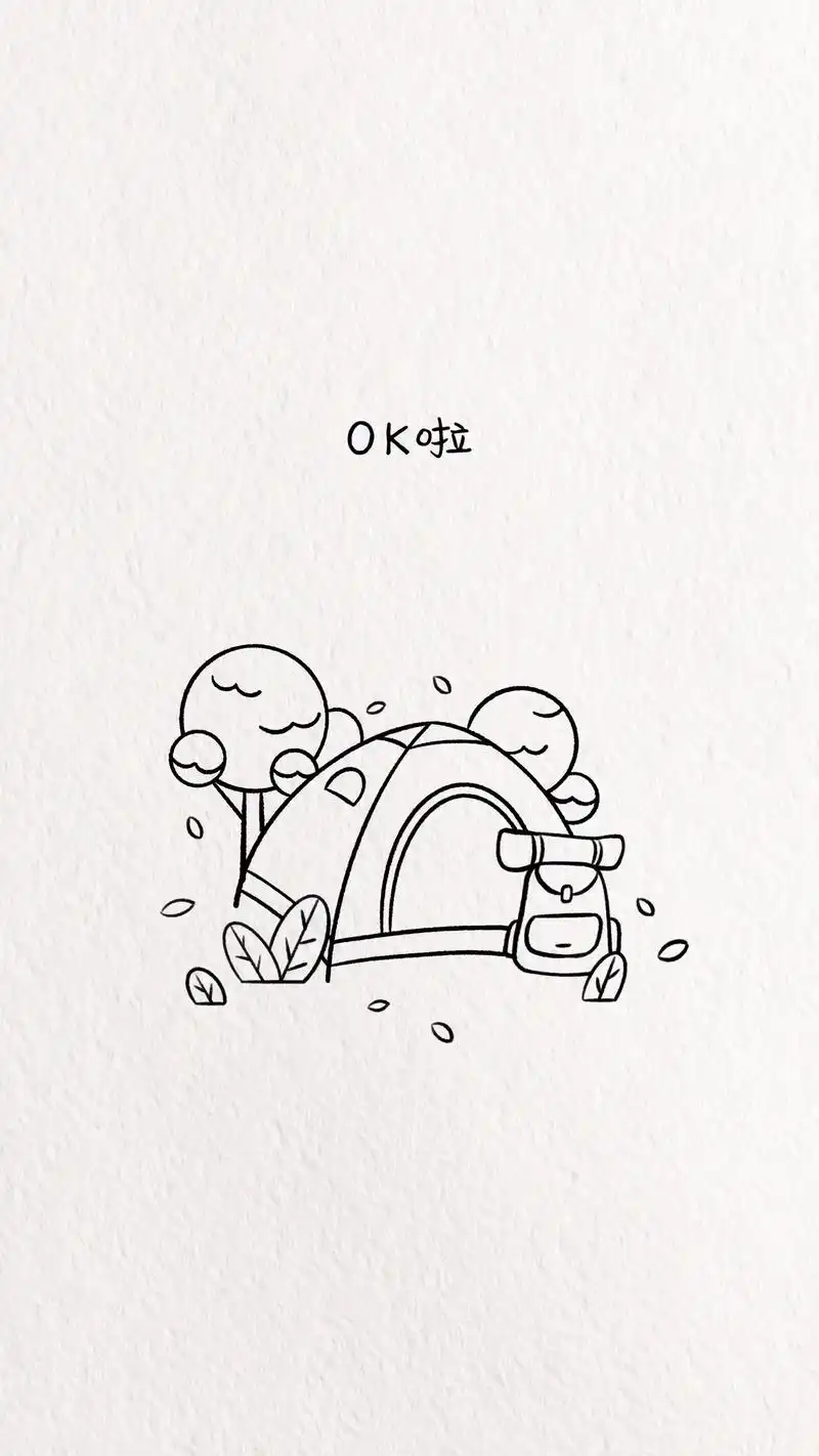 露营简笔画周末了去露营吧