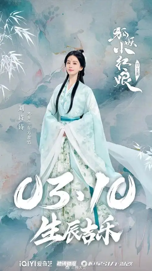 刘诗诗狐妖竹业篇生日剧照##刘诗诗狐妖竹业篇庆生剧照