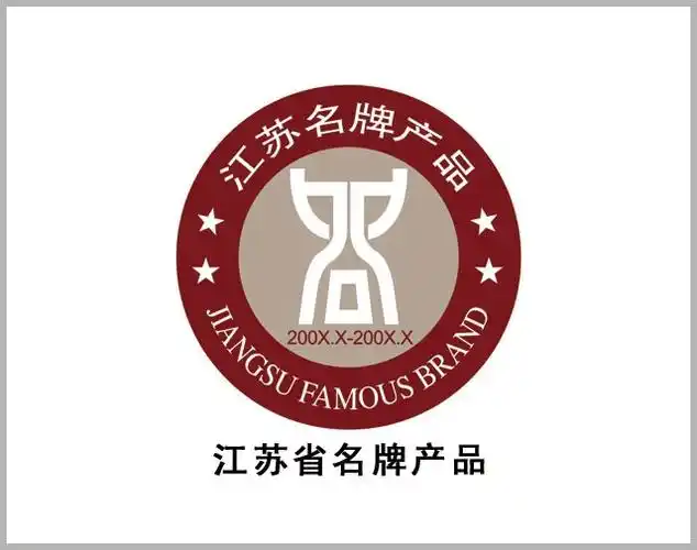 江苏省名牌产品