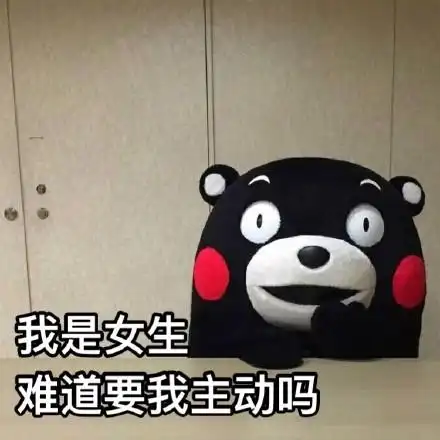 我是女生难道要我主动吗熊本熊贱萌表情熊本熊gif熊本熊表情包表情包