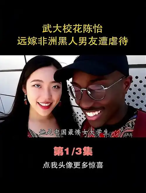 武大校花陈怡远嫁非洲黑人男友遭虐待父亲解救无望终自缢
