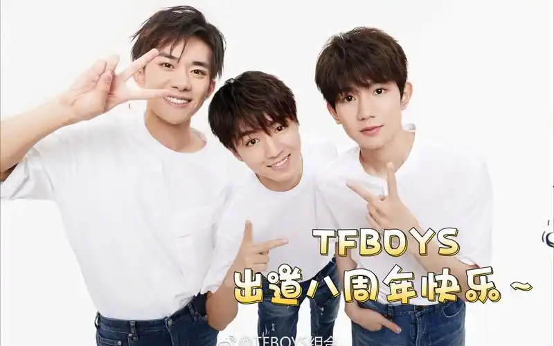 【tfboys】出道八周年快乐!一起记录时光
