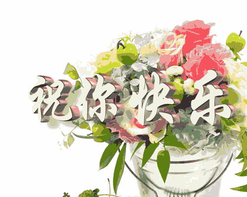 祝你快乐gif花朵gif转动gif闪烁gif