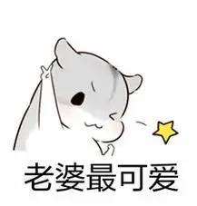 你见过哪些夸女朋友的表情包