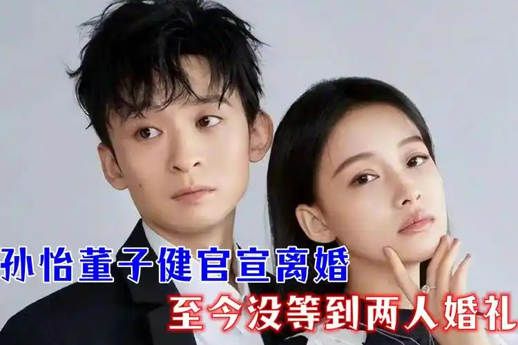 不敢相信爱情了孙怡董子健官宣离婚女儿5岁至今未等到婚礼