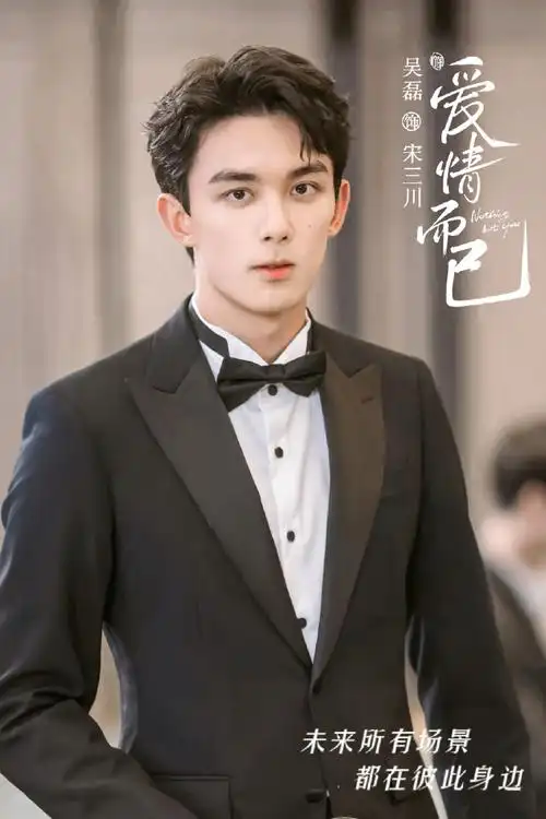 吴磊电视剧爱情而已