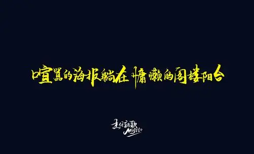 手写歌词周杰伦新歌mojito