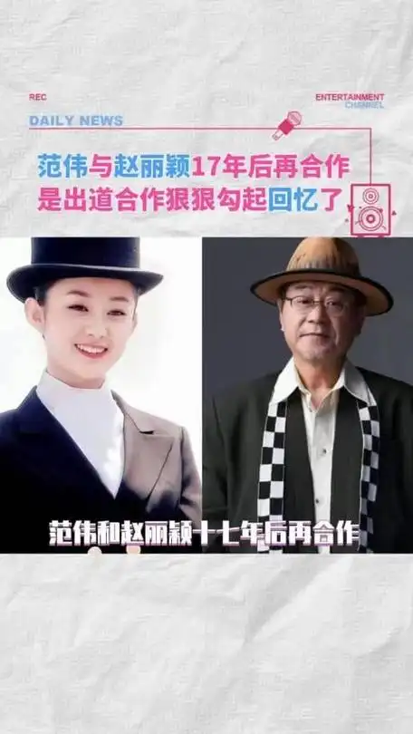 范伟和赵丽颖十七年后再合作是缘分使然是努力成就