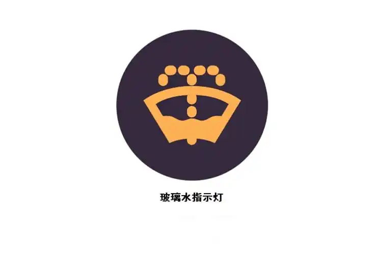 这是仪表盘上玻璃水的指示灯,平时为熄灭状态,当它亮起闪烁时,说明