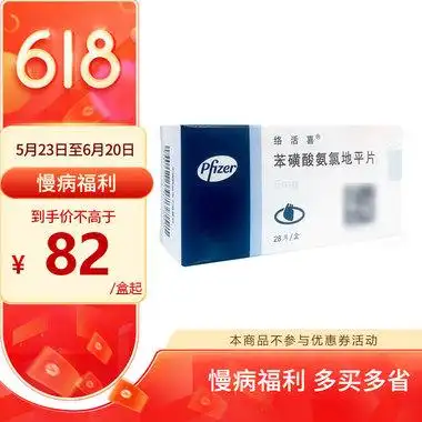 络活喜 苯磺酸氨氯地平片 5mg*28片