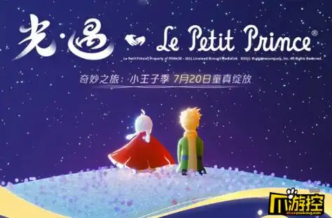 光遇7.20小王子季活动介绍 奇妙之旅小王子季活动攻略玩法大全