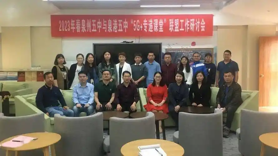 示范引领优质均衡——泉州五中"5g 专递课堂"教师赴泉港五中开展交流