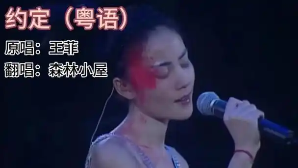 歌曲《约定》(粤语)原唱:王菲 翻唱:森林小屋