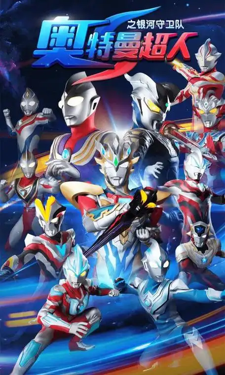 奥特曼超人之银河守卫队正式版