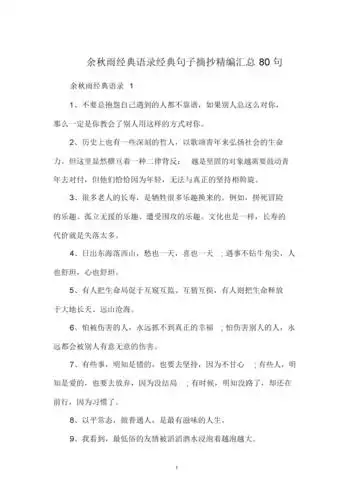 余秋雨经典语录经典句子摘抄编汇总80句docx9页